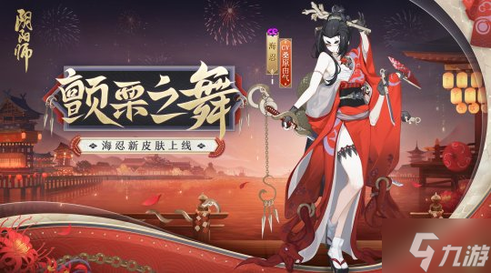 《阴阳师》全新秘闻副本&海忍新皮肤上线！