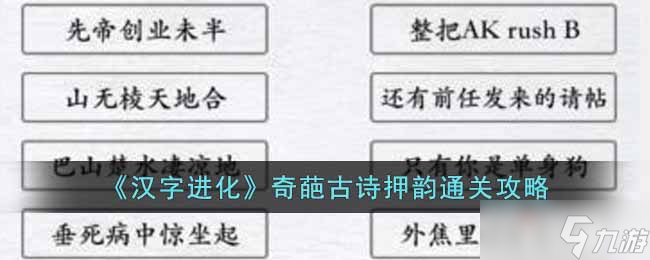 《漢字進(jìn)化》奇葩古詩押韻通關(guān)攻略