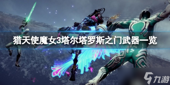 《獵天使魔女3》塔爾塔羅斯之門怎么樣？塔爾塔羅斯之門武器一覽