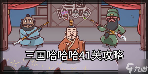 三国哈哈哈第41关通关攻略