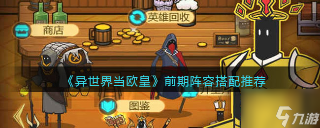 异世界当欧皇前期阵容怎么搭配 前期阵容搭配推荐