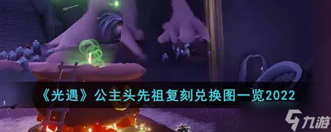 光遇公主头先祖复刻兑换图是什么-公主头先祖复刻兑换图一览2022