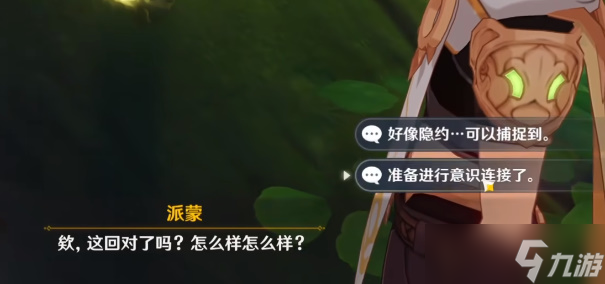 原神设法与纳西妲的意识进行连接攻略
