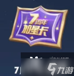 王者荣耀加星卡怎么领