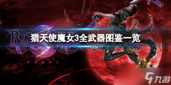 《猎天使魔女3》全武器有哪些？全武器图鉴一览