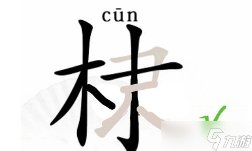 汉字找茬王棣有哪些字？找出16个常见字攻略