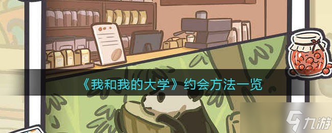 我和我的大学怎么约会-约会方法一览