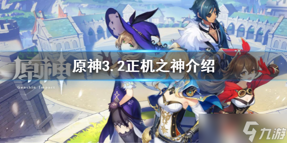 《原神》3.2正机之神是谁 3.2正机之神介绍