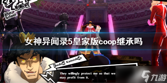《女神异闻录5皇家版》coop继承吗 coop二周目继承介绍