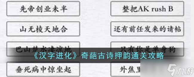 《汉字进化》奇葩古诗押韵怎么过 奇葩古诗押韵通关攻略