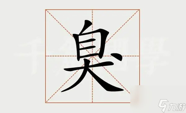 漢字神操作臭找出18個字怎么過-臭找出18個字通關(guān)攻略