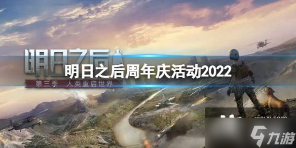 明日之后周年庆活动2022