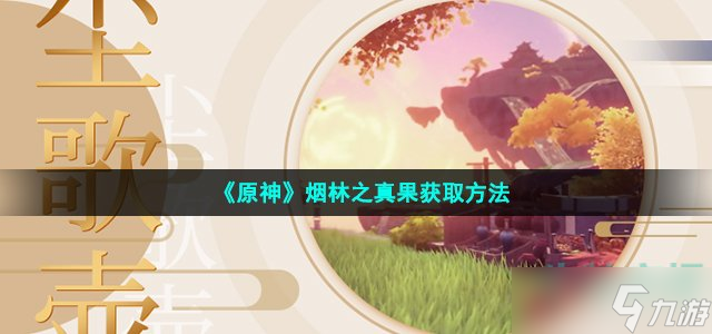 《原神》烟林之真果获取方法
