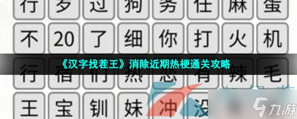 《汉字找茬王》消除近期热梗通关攻略