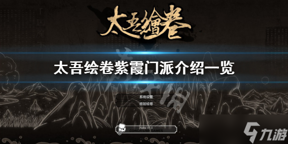 《太吾绘卷》紫霞门派有哪些？紫霞门派介绍一览