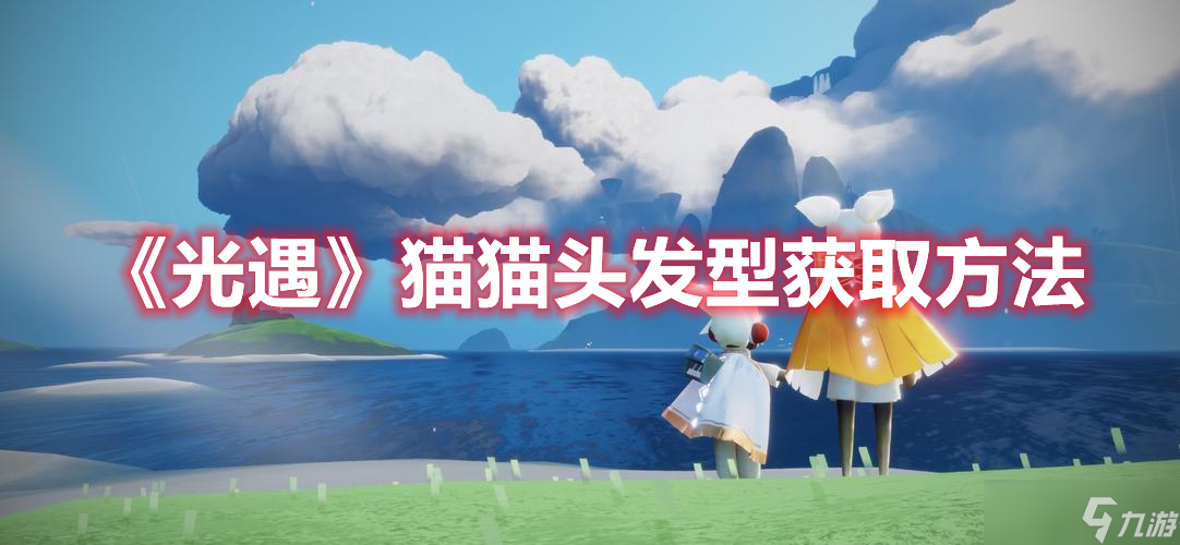 《光遇》猫猫头发型获取方法