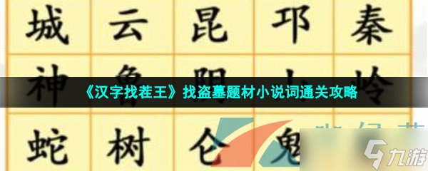 《漢字找茬王》找盜墓題材小說詞通關(guān)攻略