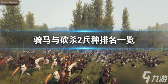 《骑马与砍杀2》兵种排名是怎样的？兵种排名一览
