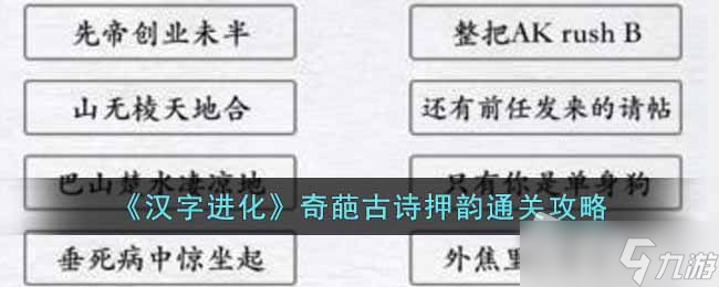 《漢字進(jìn)化》奇葩古詩押韻通關(guān)攻略