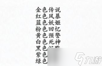 汉字进化颜色战神通关攻略