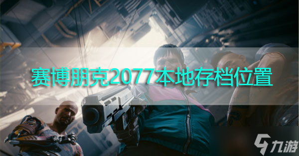 賽博朋克2077本地存檔位置在哪里