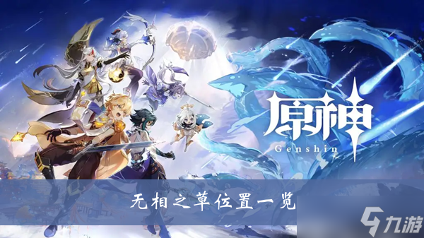 《<a id='link_pop' class='keyword-tag' href='https://www.9game.cn/yuanshen/'>原神</a>》无相之草位置一览