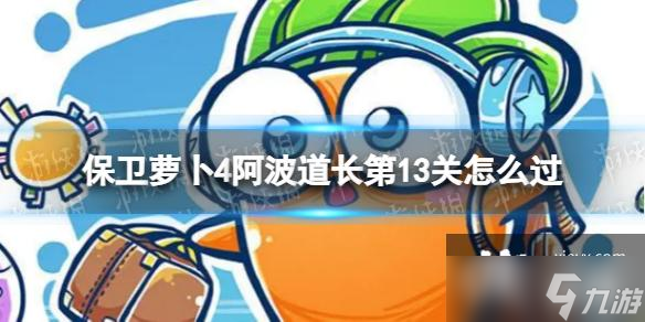 《保卫萝卜4》阿波道长第13关怎么过