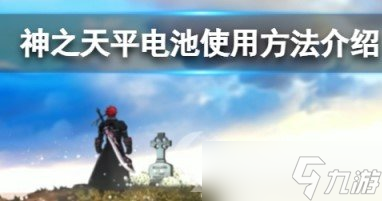 《神之天平》电池怎么使用 电池使用方法