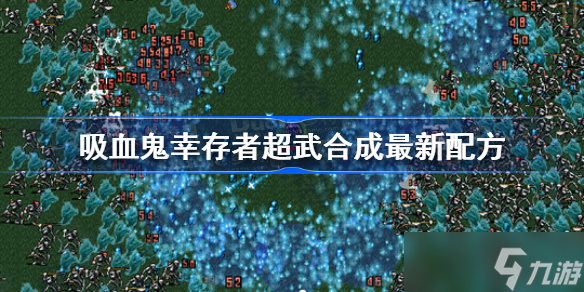 vampire survivors超武合成 吸血鬼幸存者超武合成最新配方