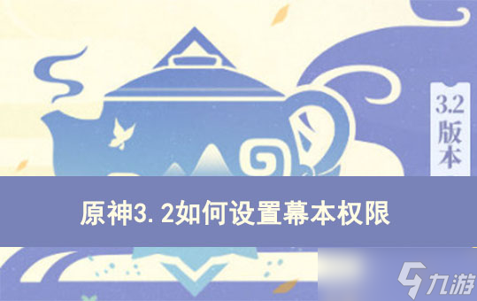 原神3.2如何设置幕本权限
