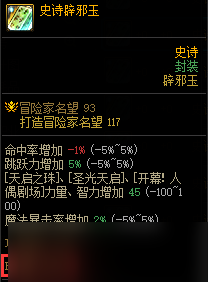 DNF辟邪玉系统解析 新手如何选择适合的辟邪玉
