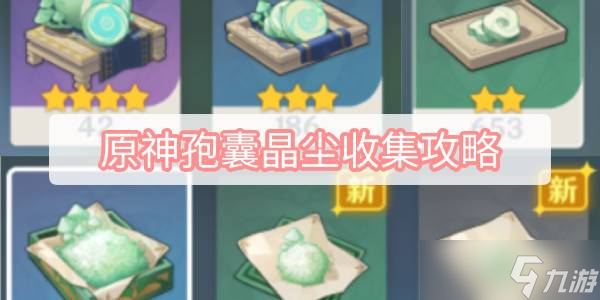 原神孢囊晶尘怎么刷-原神孢囊晶尘路线