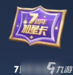 王者荣耀7周年加星卡在哪里领取