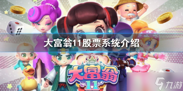 《大富翁11》股票怎么玩 股票系统介绍