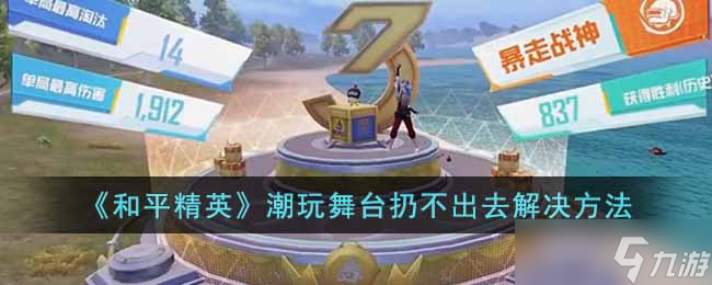 《和平精英》潮玩舞台扔不出去如何解决 潮玩舞台扔不出去解决方法