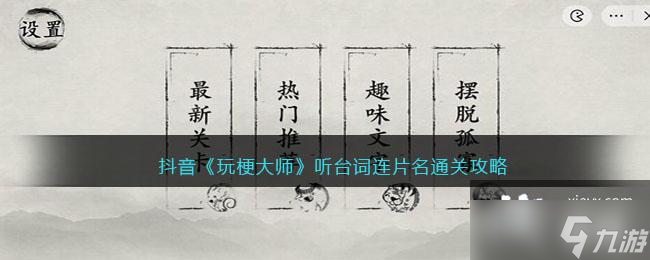 抖音《玩梗大师》听台词连片名通关攻略