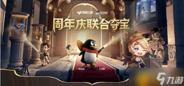 CF周年慶聯(lián)合奪寶活動(dòng)怎么參加 周年慶聯(lián)合奪寶活動(dòng)參加攻略