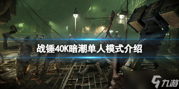 《战锤40K暗潮》可以单人玩吗 游戏单人模式介绍