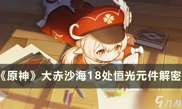 原神大赤沙海18处恒光元件位置一览