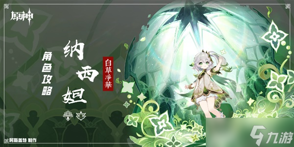 《原神》3.2版纳西妲培养一图流 纳西妲天赋介绍与出装、配队攻略
