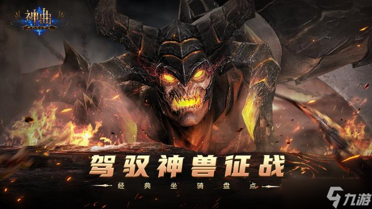 《神曲》手游经典坐骑盘点 驾驭神兽征战