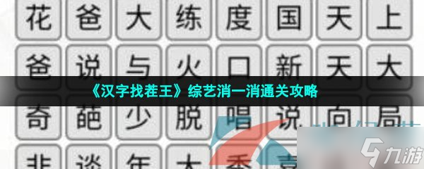 《汉字找茬王》综艺消一消通关攻略