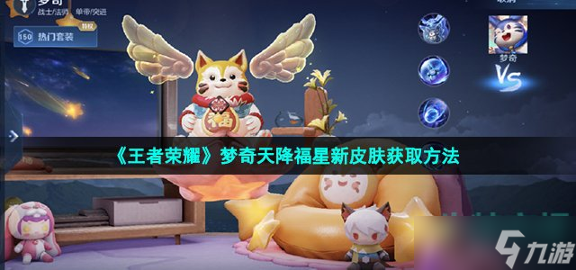 《王者荣耀》梦奇天降福星新皮肤获取方法