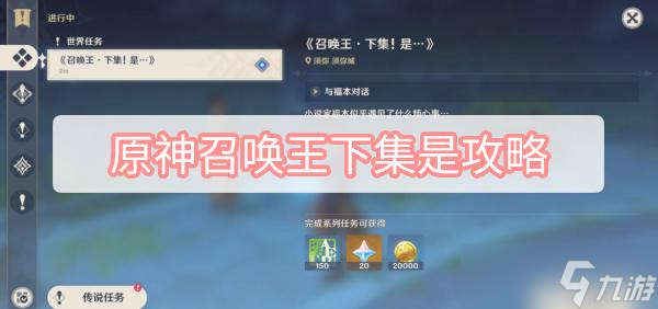 原神召唤王下集是攻略