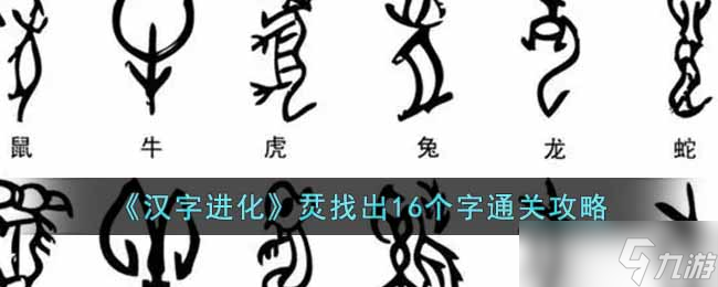汉字进化烎找出16个字怎么通关 烎找出16个字通关攻略