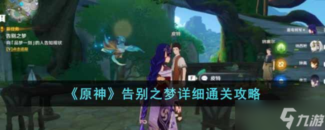 原神告别之梦怎么过-告别之梦详细通关攻略