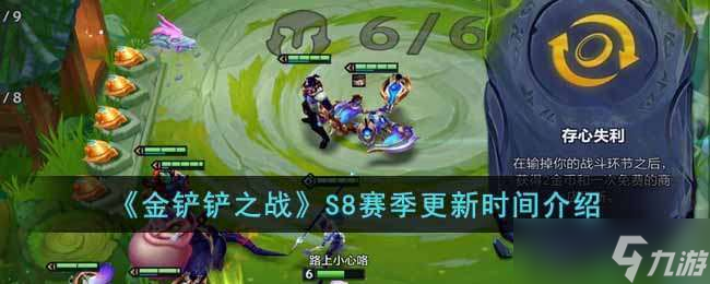 金铲铲之战S8赛季更新时间一览