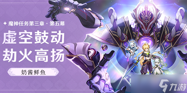 原神奶酱鲜鱼料理介绍