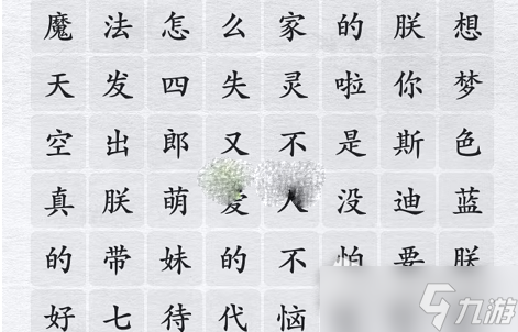 《汉字进化》魔法怎么失灵啦通关攻略