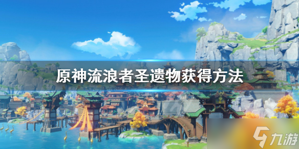 《原神》流浪者圣遗物在哪儿获得？流浪者圣遗物获得方法